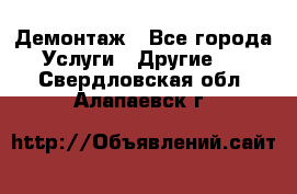 Демонтаж - Все города Услуги » Другие   . Свердловская обл.,Алапаевск г.